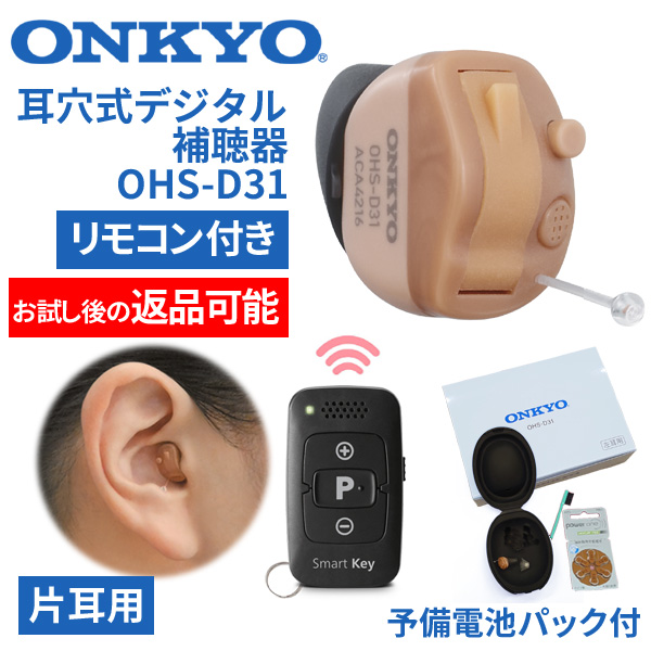 ONKYO オンキョー リモコン付き耳穴式デジタル補聴器 OHS-D31 片耳用  