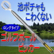【ゴルフボールピッカー】ボールレトリバー（ロング）（IGOTCHA Retriever）ゴルフボール拾い用具 アイガッチャ
