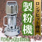 ひきっ粉500cc 製粉機 製粉器T-429 電動ミルミキサー ひきっ粉（ひきっこ） 500cc 製粉機 製粉器 T-429/強力業務用