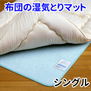 布団の湿気とりマット/除湿マット/湿気吸収シート シングル（90×180cm）