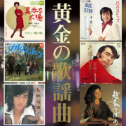黄金の歌謡曲
