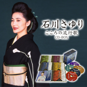 石川さゆり