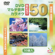 DVD 音声多重カラオケ ゴールデンヒット「祝い・門出の歌」Kcb-102未開封 MR 匿名配送 CD ゴールデンベスト 島崎和歌子 4988031629697