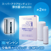 C-MFH-220-Z スーパーアクアセンチュリー交換用カートリッジ/ゼンケン浄水器MFH-200,220純正品