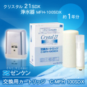 C-MFH-100SDX クリスタル21SDX 交換用カートリッジ/ゼンケン浄水器MFH-100SDX純正品