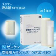 C-MFH-35DX スリマー 交換用カートリッジ/ゼンケン浄水器MFH-35DX純正品