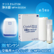 C-MFH-502DX クリスタル21DX 交換用カートリッジ/ゼンケン浄水器MFH-502,502DX純正品