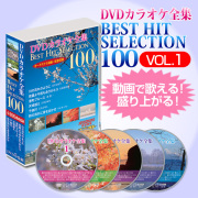 DVDカラオケ全集ベストヒットセレクションvol.01 全100曲 DKLK-1001