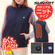 【送料無料】SUNART ぬくさに首ったけ カジュアルニットベスト SHV-NT01/ヒーターベスト/充電式ベスト