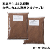 自然にカエル交換用チップ材 エコパワーチップ8リットル×2袋入 8W ECS-121