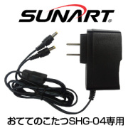 充電式ヒーターグローブおててのこたつ専用ACアダプター SUNARTクマガイ電工純正品