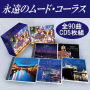 永遠のムードコーラス