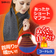 【送料無料】SUNART/充電式ヒーター内蔵あったかショートマフラー男女兼用/ぬくさに首ったけ/SHM-01/電熱ネックウォーマー