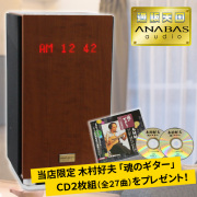 豪華特典付 アナバス ハイエンドインテリアオーディオシステム AA-001 通販天国限定 木村好夫CD付