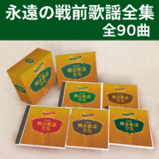 ステレオで甦る 不滅の戦前歌謡全集 CD5枚組BOX全90曲 昭和の懐メロ全集