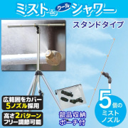 ミストdeクールシャワー スタンドタイプ ミスト発生器 5ノズル ミスト噴霧器 屋外用ミストシャワー 部品収納ポーチ付