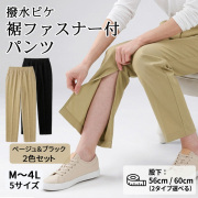 日本製 裾ファスナー付 撥水ピケ素材 レディースパンツ2色組（M～4L/股下2サイズ）