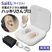 サイエル 充電式デジタル補聴器ハッキリさんプロ 両耳用セット 使用後返品可能 非課税