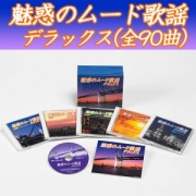 魅惑のムード歌謡デラックス CD5枚組BOX全90曲 TFC-1881