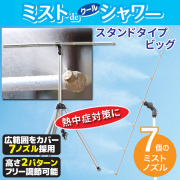 ミストdeクールシャワー スタンドタイプ ミスト発生器 5ノズル/ミスト