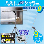 ミストシャワー 屋外用 ミストdeクールシャワー スタンドタイプBIG9 ノズル9個 ミスト発生器 ミスト噴霧器