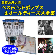 オールディーズ青春の思い出 ベストヒットポップス大全集 全212曲CD10枚組