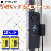 2個セット KOBAN 窓ガラス・ドア用防犯アラーム 窓用防犯ブザー 衝撃＆開放センサーのダブル検知 大音量タイプ KSA-201