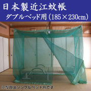 日本製近江蚊帳（かや）/3畳用（150×200cm）高さ190cm
