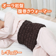 日本製 オーラ岩盤 腹巻きウォーマー ボディチューブ レギュラーサイズ
