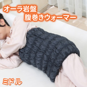 日本製 オーラ岩盤 腹巻きウォーマー ボディチューブ ミドルサイズ