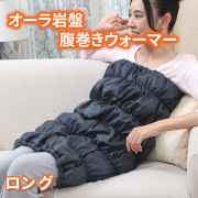 日本製 オーラ岩盤 腹巻きウォーマー ボディチューブ ロングサイズ