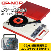 【豪華特典付き】ANABAS（アナバス） ポータブルレコードプレーヤー GP-N3R コロムビア GP-3-R 正式ライセンス復刻品 通販限定コンパクトラジオ付