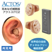 アクトス耳穴式デジタル補聴器ITC2/片耳用1個/リモコン式/チャネルフリー搭載/使用後返品OK/非課税 特典電池1パック付