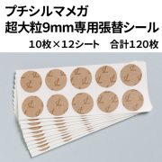 レダ プチシルマ メガ 超大粒9mm専用 貼り替えシール（プラスター）10枚×12シート合計120枚入