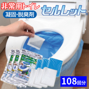 水を使わない非常用トイレ セルレット 108回分セット S-108F 簡易トイレ