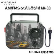 ワイドFM対応 ANABAS AM/FMシンプルラジオ AR-30NY AC100V＆乾電池の2電源対応