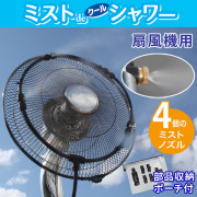 ミストdeクールシャワー 扇風機用 ミスト発生器 4ノズル 屋外用ミスト噴霧器 部品収納ポーチ付