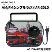 【在庫限り】ワイドFM対応 ANABAS AM/FMシンプルラジオ AR-30LD AC100V＆乾電池の2電源対応