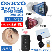 ONKYO オンキョー リモコン付 耳穴式超小型デジタル補聴器 OHS-SC1 片耳用 使用後返品可能 非課税 特典電池1パック付