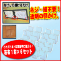 なげし用額掛け「想い出くん」6組セット/額の厚さ25ミリまで対応/賞状掛け/額縁掛け