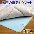 布団の湿気とりマット/除湿マット/湿気吸収シート ダブル（130×180cm）