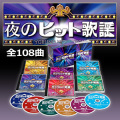 夜のヒット歌謡