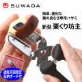 SUWADA栗の皮むき専用ハサミ 新型栗くり坊主 替刃式くりくりぼうず 諏訪田製作所 通販天国限定収納ポーチ付