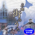名曲 街のうた CD5枚組 全90曲