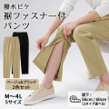 日本製 裾ファスナー付 撥水ピケ素材 レディースパンツ2色組（M～4L/股下2サイズ）