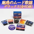 魅惑のムード歌謡デラックス CD5枚組BOX全90曲 TFC-1881