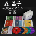 森昌子 CD5枚組BOX 歌ひとすじ 全90曲