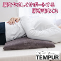 テンピュール TEMPUR 腰枕 ベッドバックサポート 腰まくら