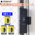 3個セット KOBAN 窓ガラス・ドア用防犯アラーム 窓用防犯ブザー 衝撃＆開放センサーのダブル検知 大音量タイプ KSA-201