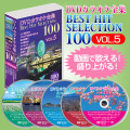 DVDカラオケ全集ベストヒットセレクションvol.05 全100曲 DKLK-1005